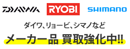 宅配買取で釣具を高く売りたい方は当店まで。着払い送料無料にて対応します。