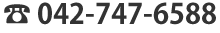 042-747-6588