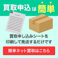 買い取り申し込みは簡単