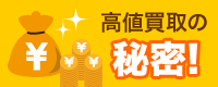 高く買取ります!!
