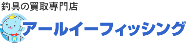 釣具の買取専門店『アールイーフィッシング