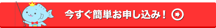 今すぐ簡単お申し込み!