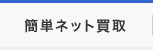 簡単ネット買取