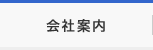 会社案内