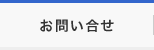 お問い合せ